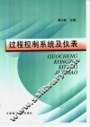 过程控制系统及仪表 封面