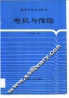 电机与传动 封面
