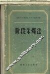 阶段采煤法 封面