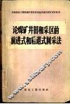 论煤矿井田和采区的前进式和后退式回采法 封面