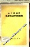 水力采煤区生产作业计划的编制 封面