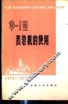 华-1型装岩机的使用 封面