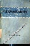 矿井瓦斯的抽放和利用 封面