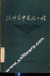 流砂层中采掘工程 封面