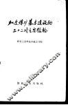 加速煤矿基本建设的二十二项主要经验 封面