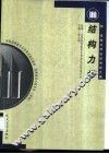 结构力学 封面