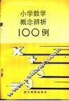小学数学概念辨析100例 封面