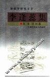 李逢蕊集  第2卷  诗词选:一个现代客家人的旋律
