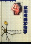 实用疼痛护理学 封面