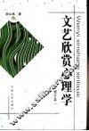 文艺欣赏心理学 封面
