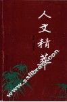 人文精萃 封面