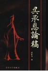 吴承恩论稿 封面