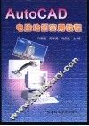 AutoCAD电脑绘图实用教程 封面
