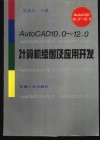 AutoCAD10.0-12.0计算机绘图及应用开发 封面