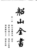 船山全书  第1册  船山全书序例、周易内传、周易大象解、周易稗疏、周易外传 封面