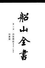 船山全书  第3册  诗经稗疏  附考异·叶韵辨  、诗广传 封面