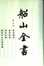 船山全书  第5册  春秋稗疏、春秋家说、春秋世论、续春秋左氏传博议 封面