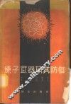 原子武器及其防御 封面