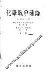 化学战争通论 封面