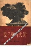 原子弹与火灾 封面