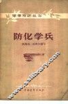 防化学兵 封面