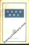 对空射击指挥仪 封面