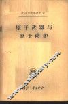 原子武器与原子防护 封面