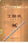 工程兵 封面