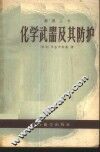 化学武器及其防护 封面