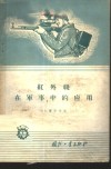 红外线在军事中的应用 封面