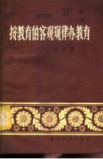 按教育的客观规律办教育 封面