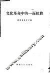 文化革命中的一面红旗 封面