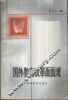 国外教育改革面面观 封面