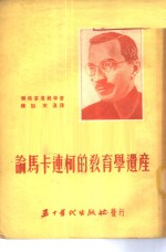 论马卡连柯的教育学遗产 封面