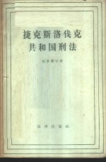 捷克斯洛伐克共和国刑法 封面