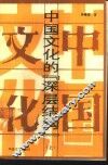 中国文化的“深层结构”  上 封面