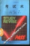 考试术 封面