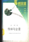 传神与会意  从中国画看中国人眼中的自然和自然中的自我 封面
