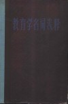 教育学名词浅释 封面