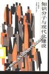 知识分子与现代化建设 封面