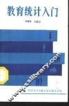 教育统计入门 封面