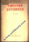 中国中小学教师访苏代表团报告集  第3卷  小学的教学和教育工作 封面
