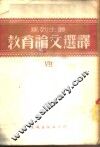 马列主义教育论文选译  第7辑 封面