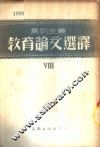 马列主义教育论文选译  第8辑 封面