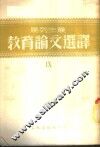 马列主义教育论文选译  第9辑 封面