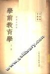 学前教育学  上 封面
