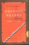 苏维埃学校中的共产主义教育  第1分册  共产主义教育基本问题 封面