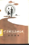 中学校长教师之友  资料摘编 封面