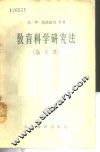 教育科学研究法  论文集 封面