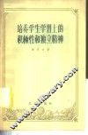 培养学生学习上的积极性和独立精神 封面